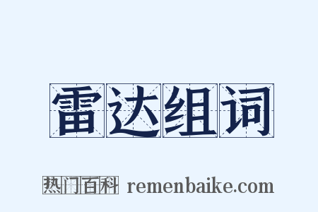 雷达组词是什么意思的图片